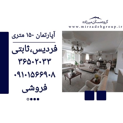 اپارتمان 150 متری فردیس